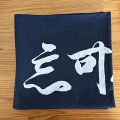 硫化染　大判風呂敷