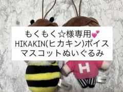 HIKAKIN(ヒカキン)ボイスマスコット ぬいぐるみのサムネイル