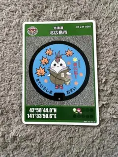 北海道北広島市 マンホールカード