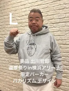 美品 出川哲郎 還暦祭りin横浜アリーナ限定パーカー バカリズム デザイン L