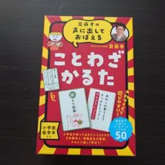 齋藤孝の声に出しておぼえることわざかるた 新装版