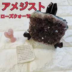 アメジスト原石クラスター 台座付きローズクォーツ 置物セット　パワーストーン幸運