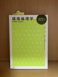 環境倫理学 3STEPシリーズ2