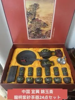 中国 宜興 錦玉斋 龍柄紫砂茶器24点セット。未使用品 特别価格。