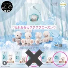 ベビーくまカステラフローズン ベビーたれみみカステラ