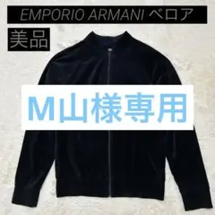 美品 EMPORIO ARMANI ベロア ジャージ ブラック Sサイズ