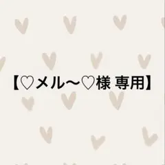 ♡メル～♡様 リクエスト 2点 まとめ商品
