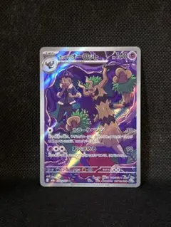 ホップのオーロット【AR】メガドリーム