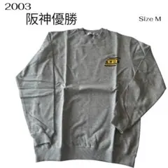 阪神タイガース 優勝 2003年 スウェット Mサイズ グレー 新品 未使用