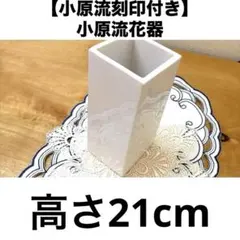 【小原流刻印付き】小原流花器　モノトーンフラワーベース　高さ21cm 生け花