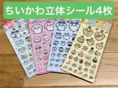 【4枚】ちいかわ 立体シールセット
