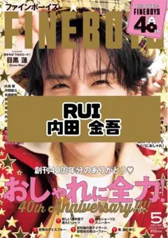 FINEBOYS 5月号 RUI 内田金吾 雑誌 切り抜き