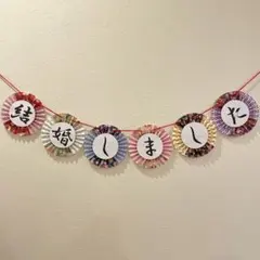 ガーランド　結婚しました　前撮りアイテム　結婚式　ウェディングフォト　和装