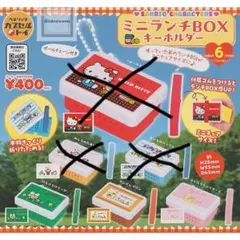ハローキティ ミニランチBOXキーホルダー3個セット
