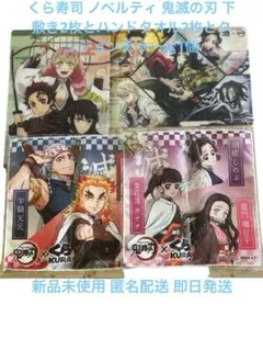 くら寿司ノベルティ 鬼滅の刃下敷き2枚とハンドタオル2枚とクッションチャーム1個