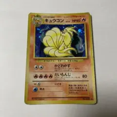 キュウコン　旧裏