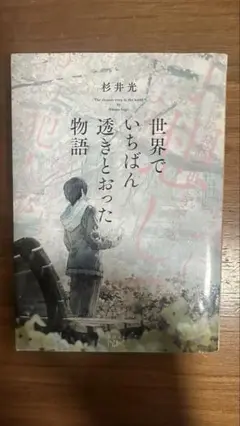 世界でいちばん透明だった物語