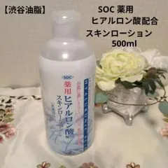 SOC ヒアルロン酸スキンローション 500ml新品未使用（廃盤品）のサムネイル