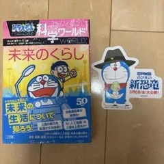 ドラえもん科学ワールド　未来のくらし　映画ドラえもんのび太の新恐竜ステッカー付きのサムネイル