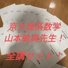 【超貴重！未使用品！】ONE WEX 京大理系数学 山本敏典先生！ 2025年最新】山本敏典の人気アイテム - メルカリ