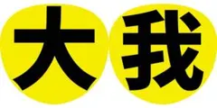 大我　うちわ文字　ファンサうちわ