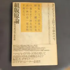 組版原論 タイポグラフィと活字・写植・DTP 府川充男 エディトリアル