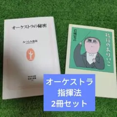 2冊セット　オーケストラの秘密&指揮のおけいこ