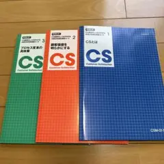産能CS Customer Satisfaction 1-3巻 + 学習のしおり