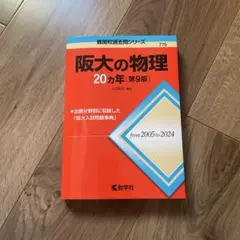 阪大の物理 20カ年 第9版 赤本