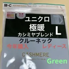 今季購入新品　ユニクロ　極暖　ヒートテックカシミヤブレンドクルーネック　1枚 L