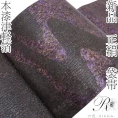 新品 正絹 本漆津軽箔 袋帯 着物 A3636
