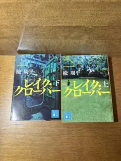 レイク・クレイジー 上下巻セット