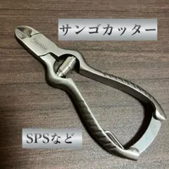 新品　マリンアクアリウム　サンゴカッター　コーラルカッター　サンゴ用　はさみのサムネイル