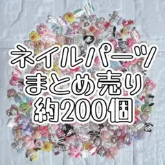 ネイルパーツ ネイパ 200個 まとめ売り