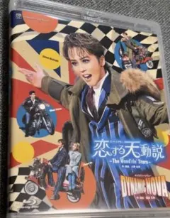 宝塚 星組 恋する天動説 DYNAMIC NOVA DVD 暁 千星 - メルカリ