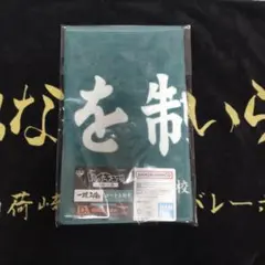 一番くじ　ハイキュー!!　全国への道 D賞横断幕タオル　青葉城西