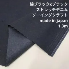 綿 ブラックxブラック ストレッチデニム9/10oz MBSD-03 生地はぎれ