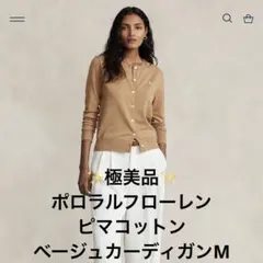 【極美品】Polo Ralph Lauren ピマコットンベージュ カーディガン