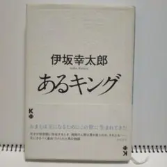 あるキング 伊坂幸太郎 徳間書店