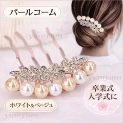 パール 髪飾り かんざし ヘアアクセ ラインストーン コーム フォーマル 結婚式