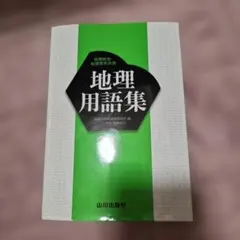 地理用語集 地理総合 地理探究共用 山川出版社