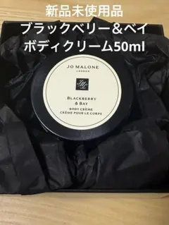 Jo MALONE LONDONブラックベリー&ベイボディクリーム50ml