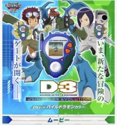 動作確認済】デジモンアドベンチャー D-3 Ver3 ホワイト&イエロー