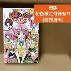 2026年最新】初版 to loveるの人気アイテム - メルカリ
