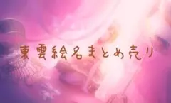 東雲絵名 まとめ売り