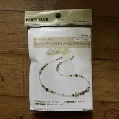 パーツクラブ　コットンパールのデイリーロングネックレス（ベージュ）