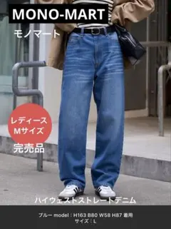 新品タグ付◆モノマート ヴィンテージライク ハイウエスト ストレートデニムパンツのサムネイル