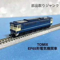 【6186】Nゲージ TOMIX EF65形電気機関車 部品取りジャンク車両のサムネイル