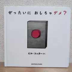 ぜったいに おしちゃダメ?