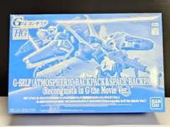 HG 1/144 G-セルフ 大気圏用パック＆宇宙用パック 劇場版Gレコ 未組立のサムネイル